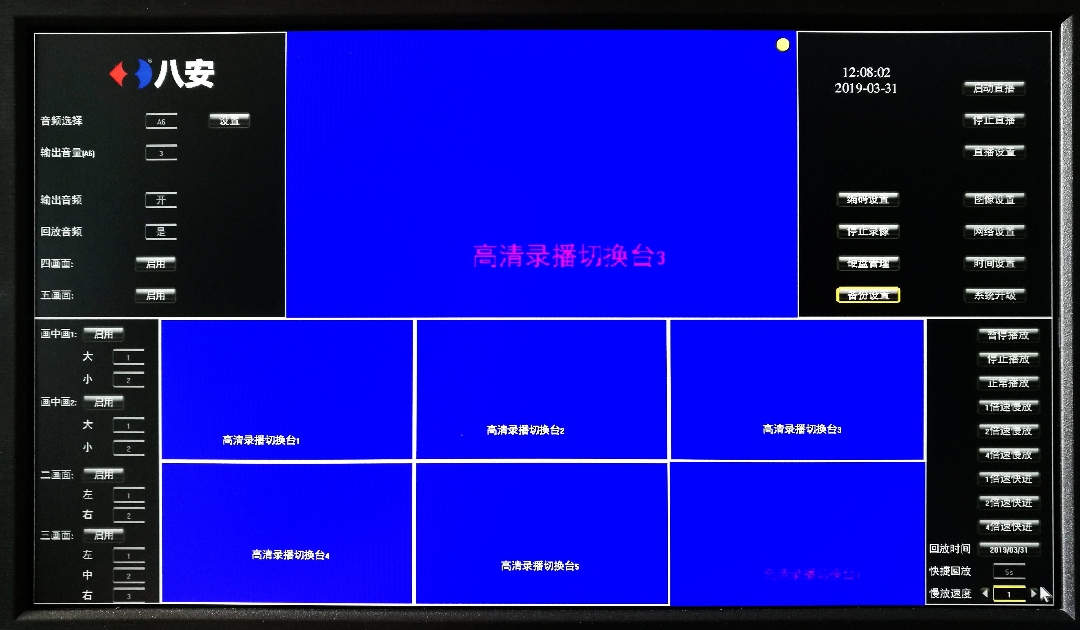 八安高清錄播切換臺HDS-8N預覽畫面